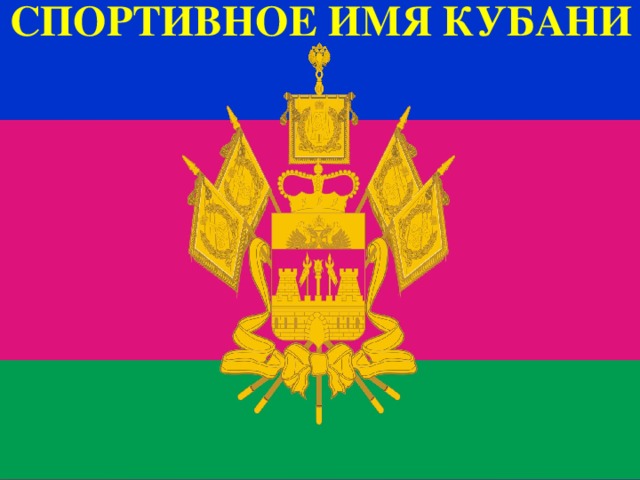 спортивное имя Кубани