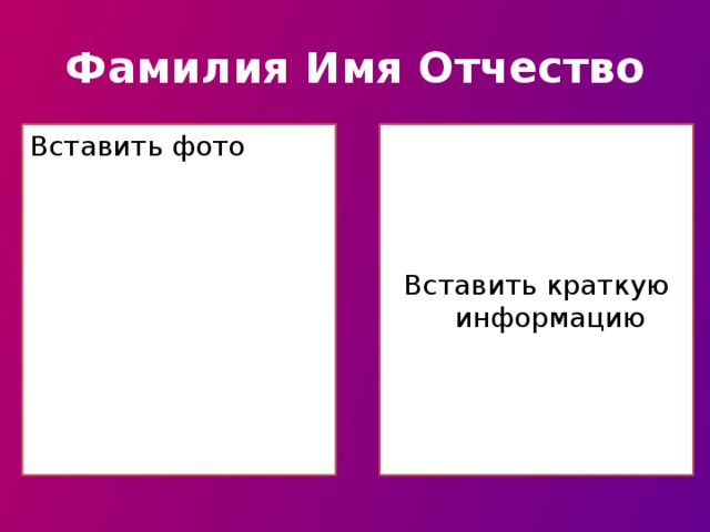 Фамилия Имя Отчество Вставить фото Вставить краткую информацию