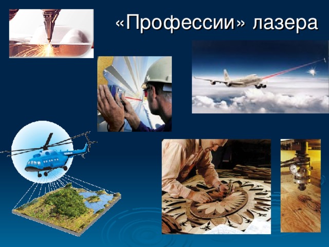 «Профессии» лазера
