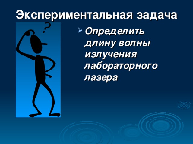 Экспериментальная  задача