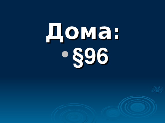 Дома :