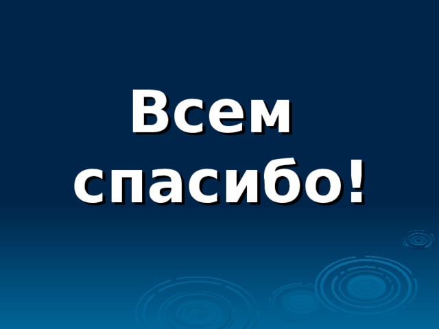 Всем  спасибо!