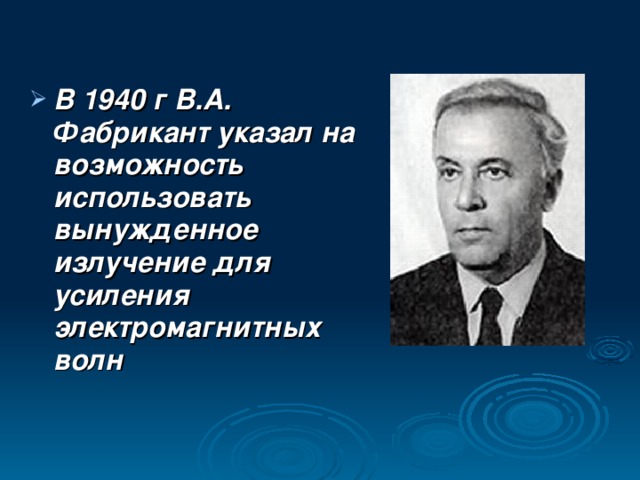 В 1940 г В.А. Фабрикант указал на возможность использовать вынужденное излучение для усиления электромагнитных волн