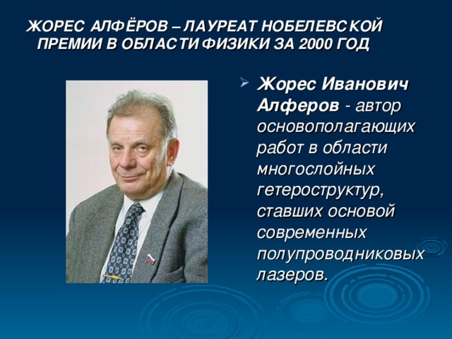 ЖОРЕС АЛФЁРОВ – ЛАУРЕАТ НОБЕЛЕВСКОЙ ПРЕМИИ В ОБЛАСТИ ФИЗИКИ ЗА 2000 ГОД