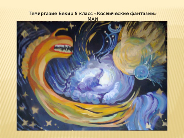 Темиргазие Бекир 6 класс «Космические фантазии» МАИ 