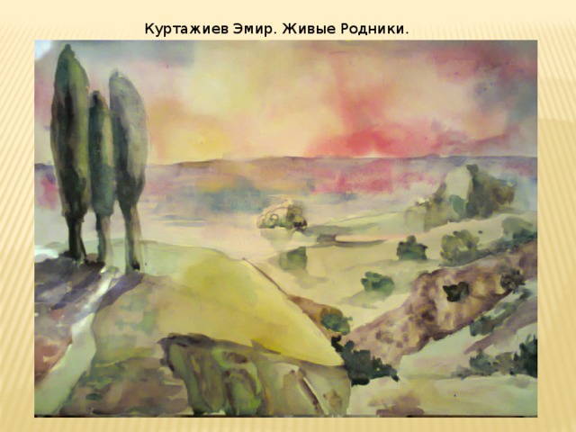 Куртажиев Эмир. Живые Родники. 