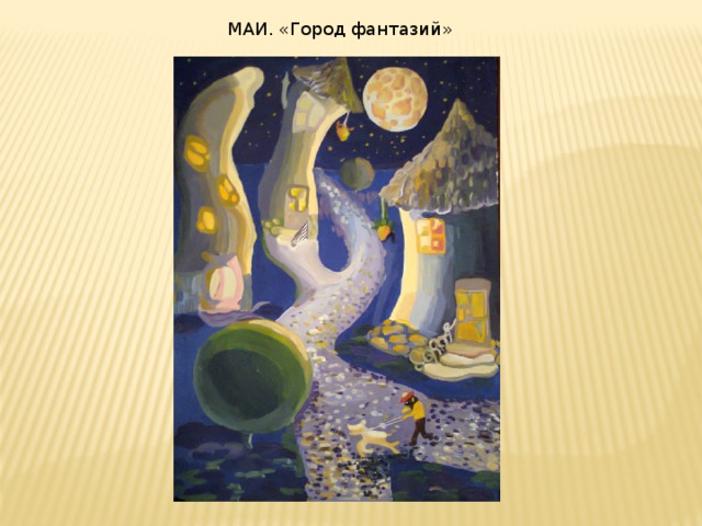 МАИ. «Город фантазий» 