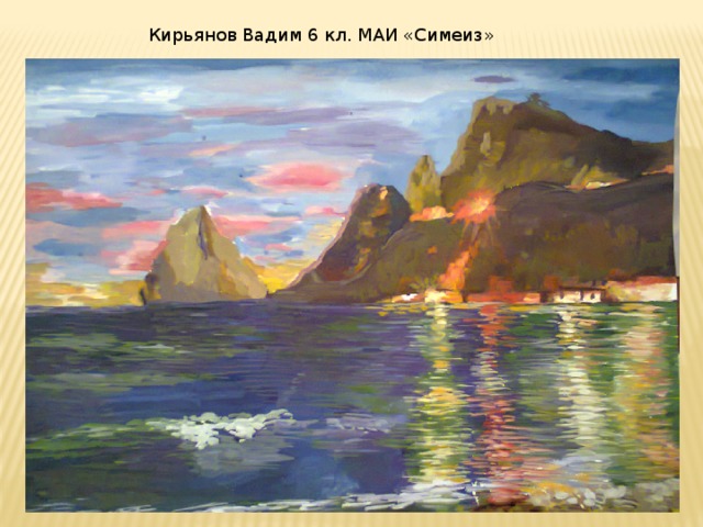 Кирьянов Вадим 6 кл. МАИ «Симеиз» 