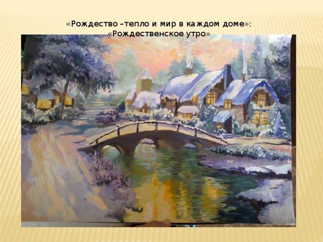 «Рождество –тепло и мир в каждом доме»: «Рождественское утро» 