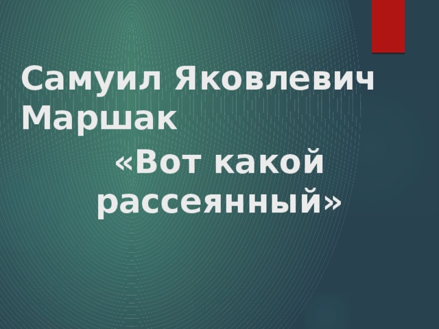Самуил Яковлевич Маршак «Вот какой рассеянный» 