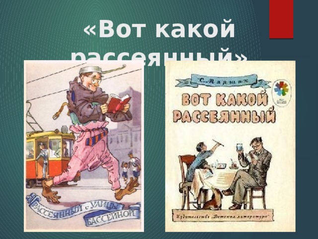 «Вот какой рассеянный» 