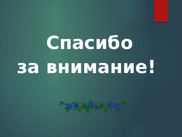 Спасибо за внимание! 