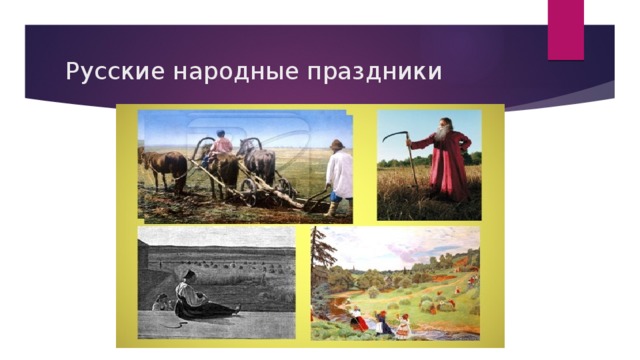Русские народные праздники 