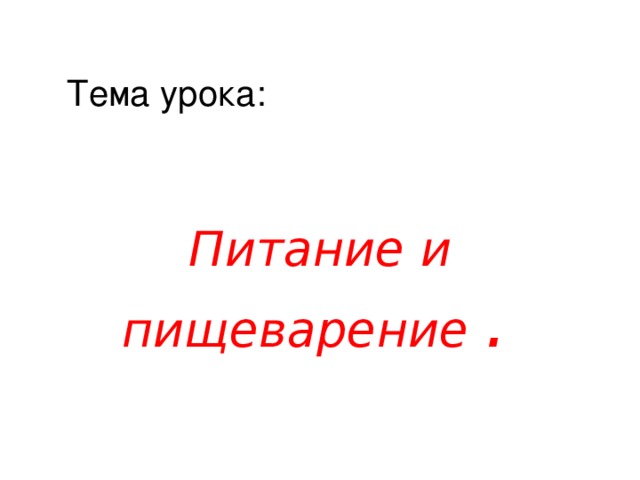 Тема урока: Питание и пищеварение .  