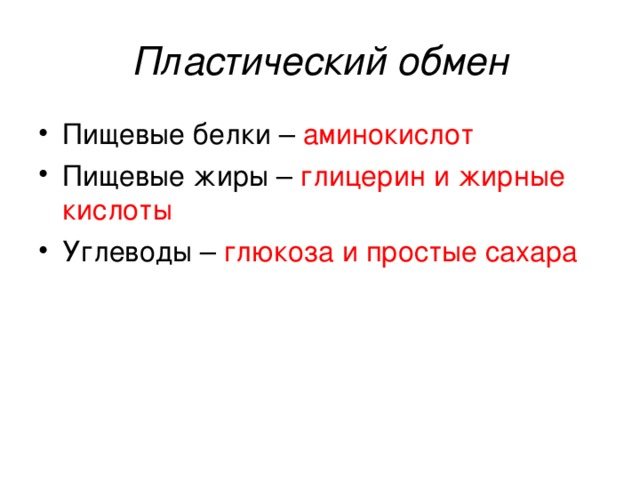 Пластический обмен аминокислот глицерин и жирные кислоты глюкоза и простые сахара 