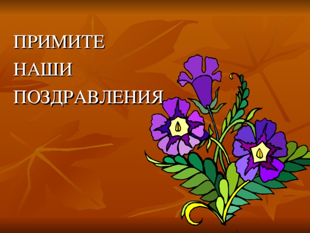 Открытка прими наши поздравления, день рождение