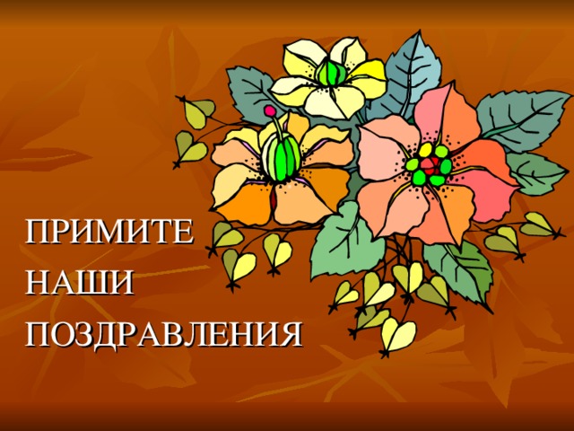 Картинка примите наши поздравления