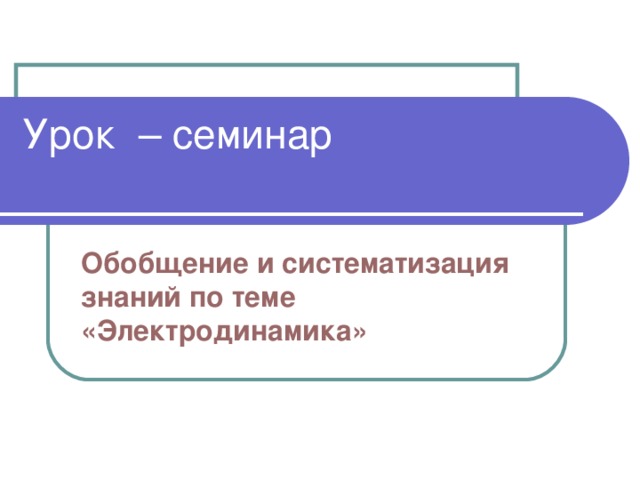 Обобщение и систематизация знаний по теме металлы 9 класс презентация