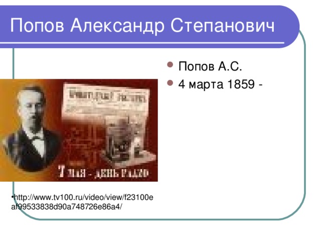 Попов А.С. 4 марта 1859 - http://www.tv100.ru/video/view/f23100eaf99533838d90a748726e86a4/ 