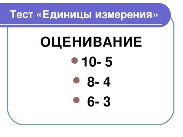 Тест по единицам измерения