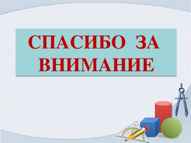 СПАСИБО  ЗА  ВНИМАНИЕ 