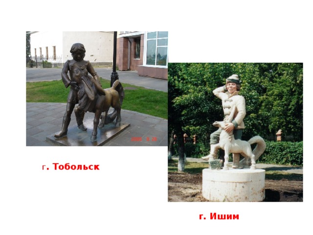 Г . Тобольск г. Ишим 