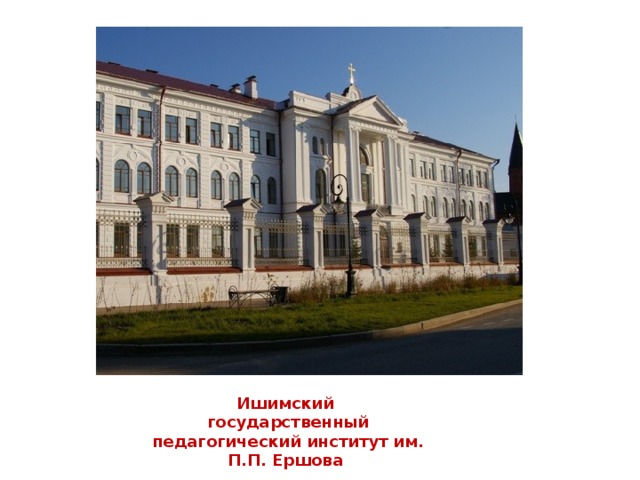 Ишимский государственный педагогический институт им. П.П. Ершова 