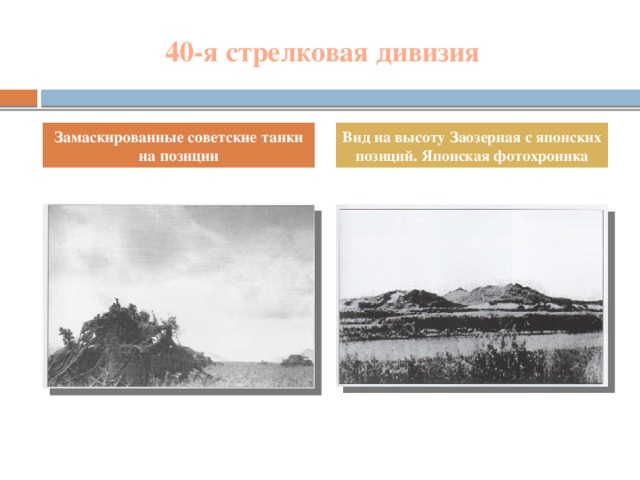 40-я стрелковая дивизия Замаскированные советские танки на позиции Вид на высоту Заозерная с японских позиций. Японская фотохроника
