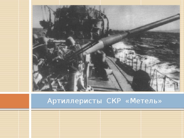 Артиллеристы СКР «Метель»