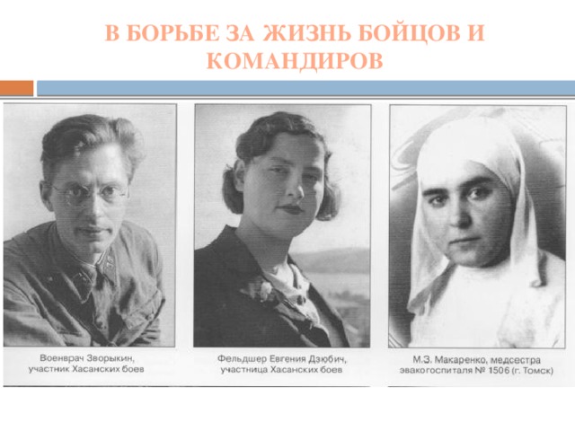 В БОРЬБЕ ЗА ЖИЗНЬ БОЙЦОВ И КОМАНДИРОВ