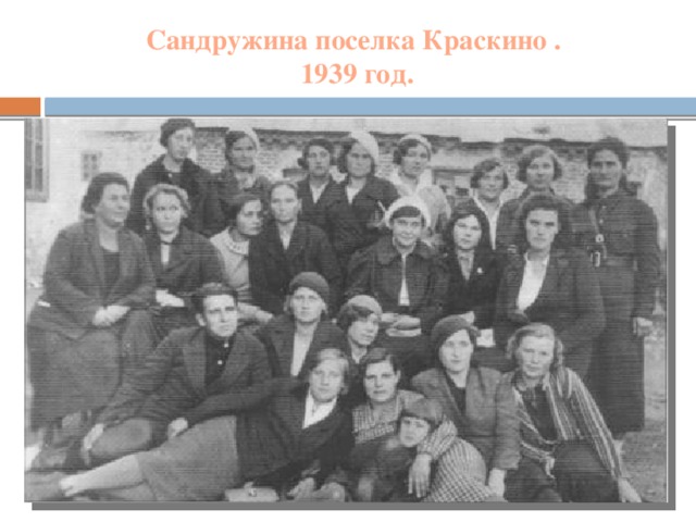 Сандружина поселка Краскино .  1939 год.