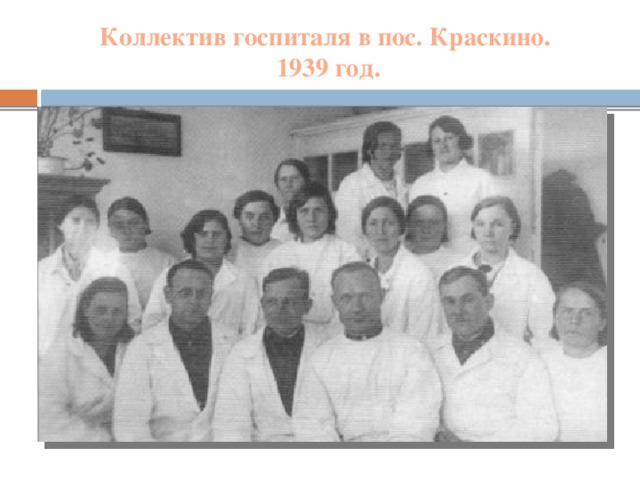 Коллектив госпиталя в пос. Краскино.  1939 год.