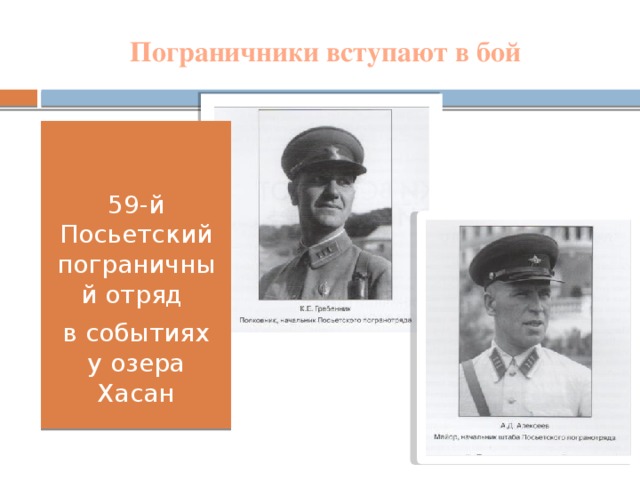 Пограничники вступают в бой 59-й Посьетский пограничный отряд в событиях у озера Хасан