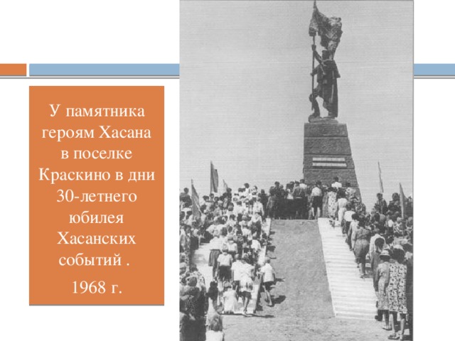 У памятника героям Хасана в поселке Краскино в дни 30-летнего юбилея Хасанских событий . 1968 г.