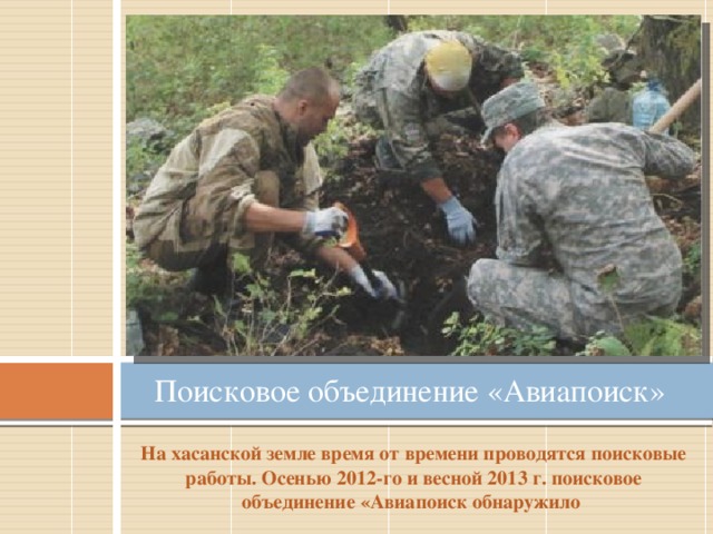 Поисковое объединение «Авиапоиск» На хасанской земле время от времени проводятся поисковые работы. Осенью 2012-го и весной 2013 г. поисковое объединение «Авиапоиск обнаружило