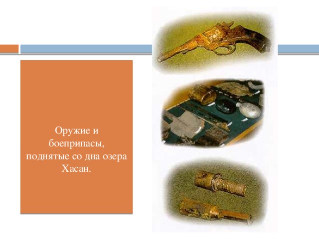 Оружие и боеприпасы, поднятые со дна озера Хасан.