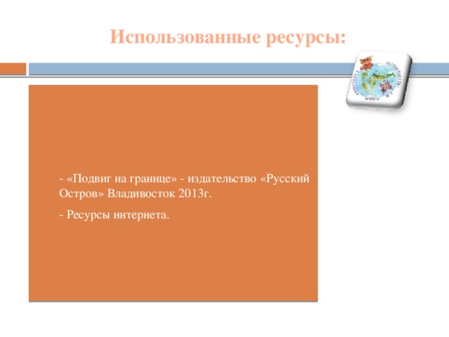 Использованные ресурсы: