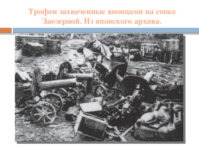 Трофеи захваченные японцами на сопке Заозерной. Из японского архива.