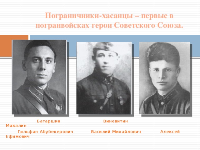 Пограничники-хасанцы – первые в погранвойсках герои Советского Союза.  Батаршин Виневитин Махалин  Гильфан Абубекерович Василий Михайлович Алексей Ефимович