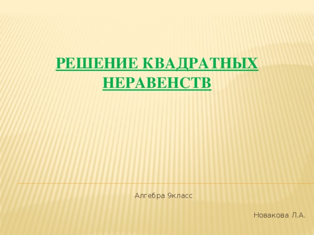 решение Квадратных неравенств   Алгебра 9класс Новакова Л.А. 