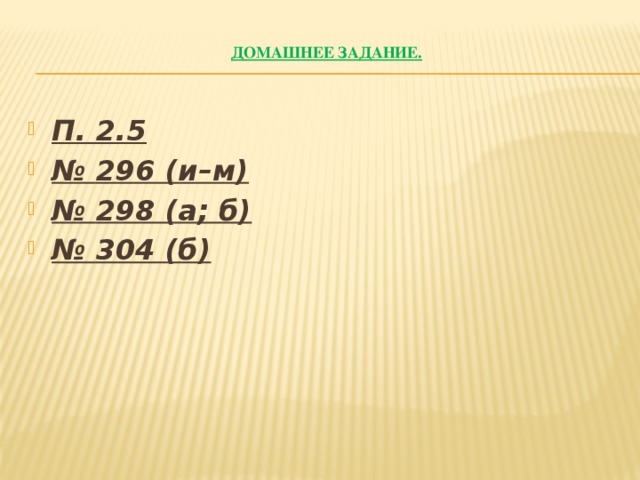  Домашнее задание.   П. 2.5 № 296 (и–м) № 298 (а; б) № 304 (б) 