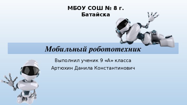 Презентация по теме "Мобильный робототехник"