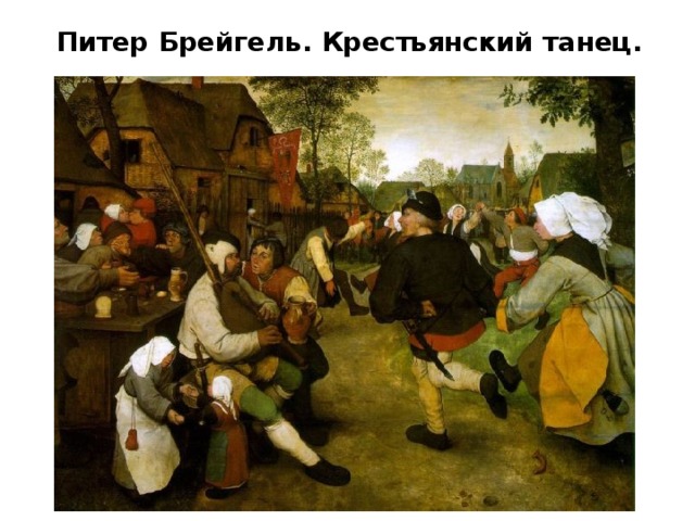 Питер Брейгель. Крестьянский танец. 