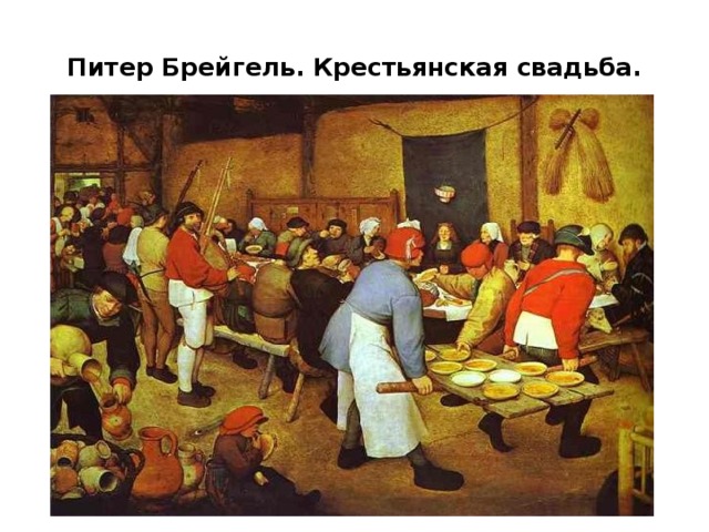 Питер Брейгель. Крестьянская свадьба. 
