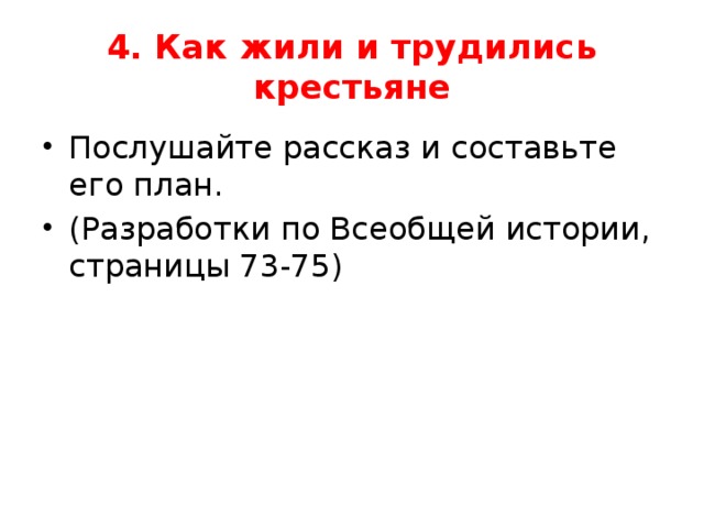 4. Как жили и трудились крестьяне Послушайте рассказ и составьте его план. (Разработки по Всеобщей истории, страницы 73-75) 