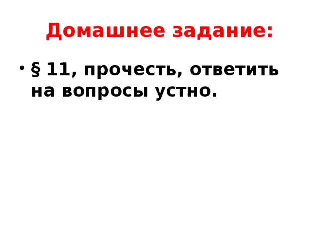 Домашнее задание: § 11, прочесть, ответить на вопросы устно. 