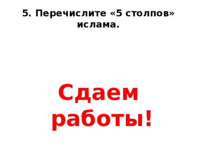 5. Перечислите «5 столпов» ислама. Сдаем работы! 