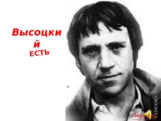 ЕСТЬ Высоцкий 