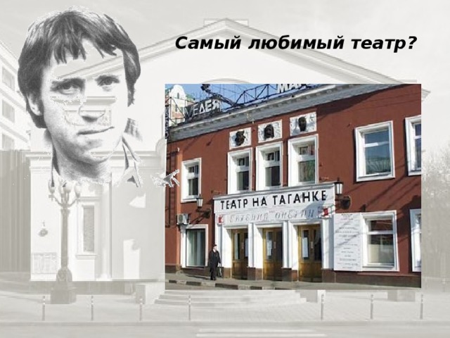Самый любимый театр? 