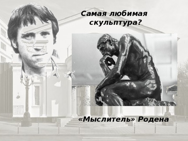Самая любимая скульптура? «Мыслитель» Родена 